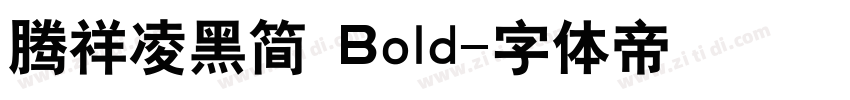 腾祥凌黑简 Bold字体转换